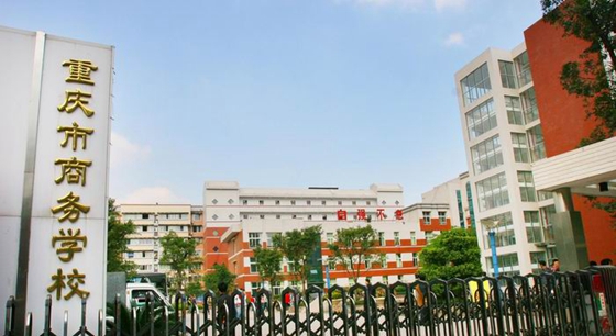 重庆市商务学校