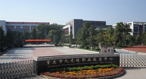 重庆市九龙坡职业教育中心