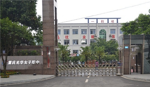 重庆光华女子职业中等专业学校
