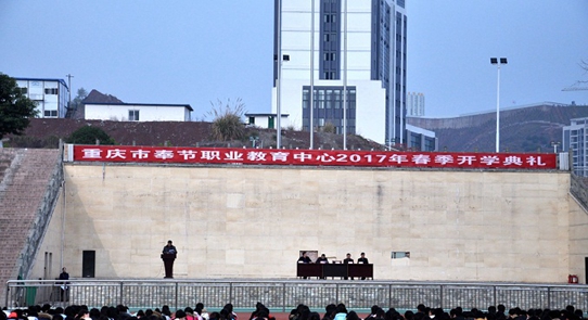 重庆市奉节职业教育中心