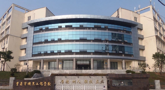 重庆市矿业工程学校