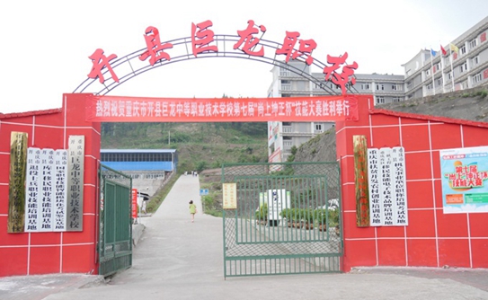 重庆市开县巨龙中等职业技术学校