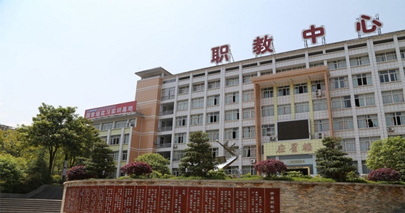 重庆市开州区职业教育中心