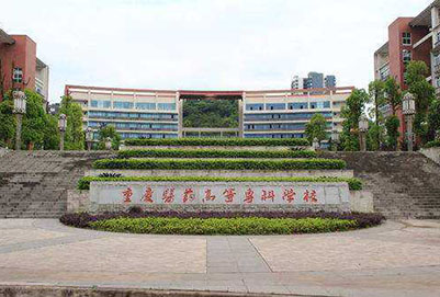 重庆医药高等专科学校
