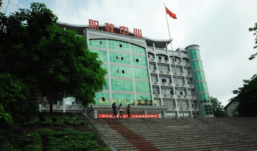 重庆市永川职业教育中心